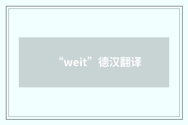 “weit”德汉翻译