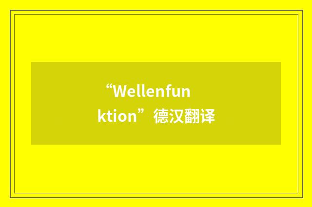 “Wellenfunktion”德汉翻译