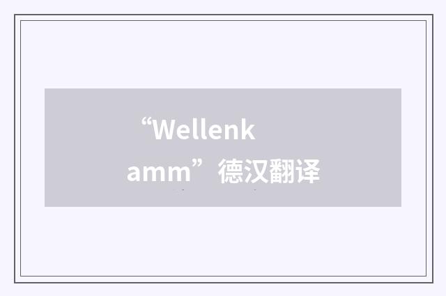 “Wellenkamm”德汉翻译