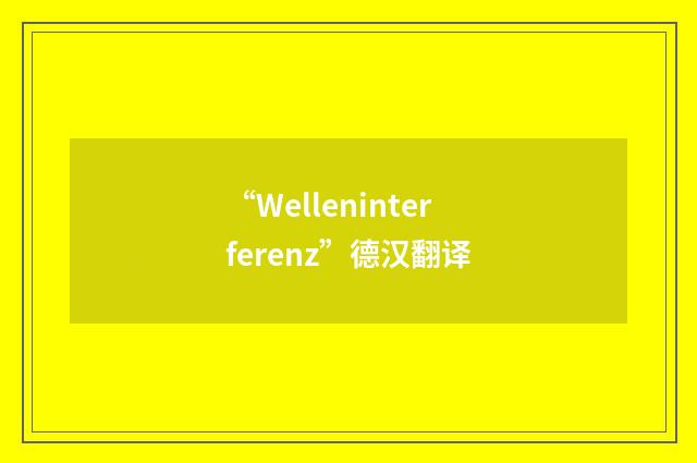 “Welleninterferenz”德汉翻译