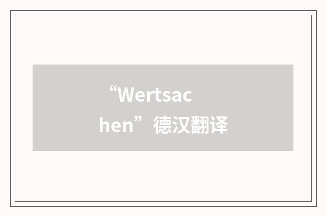 “Wertsachen”德汉翻译