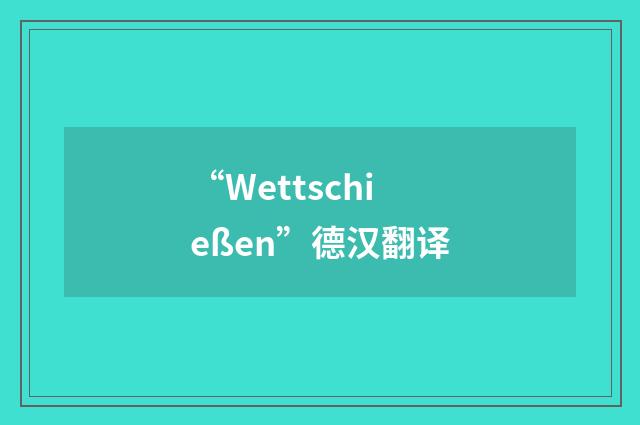 “Wettschießen”德汉翻译