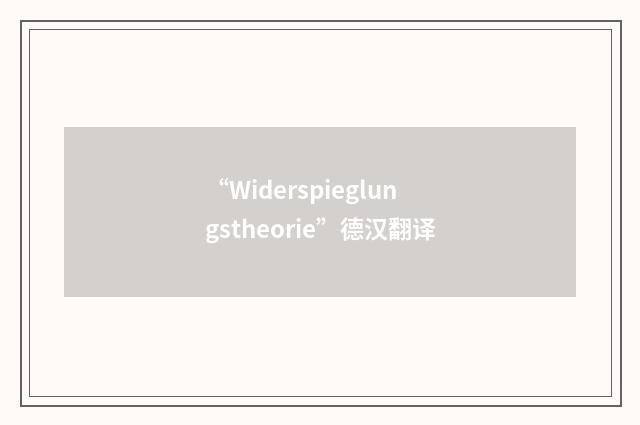 “Widerspieglungstheorie”德汉翻译