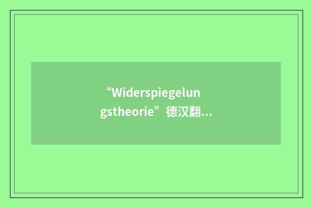“Widerspiegelungstheorie”德汉翻译