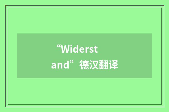 “Widerstand”德汉翻译