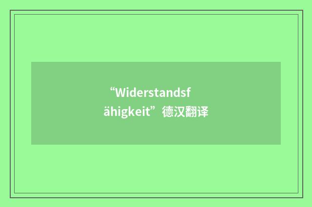 “Widerstandsfähigkeit”德汉翻译