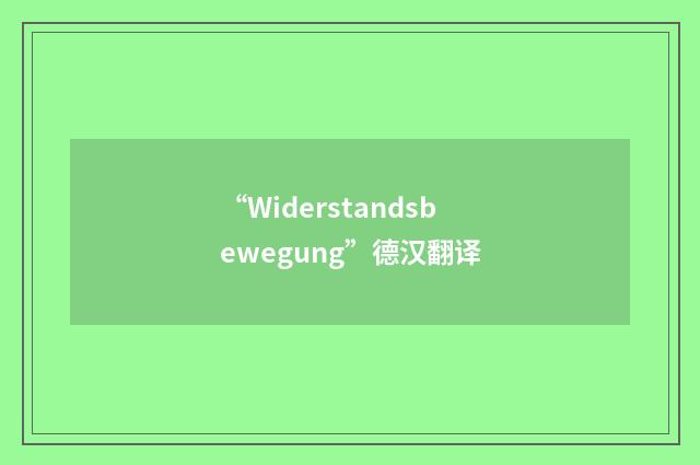 “Widerstandsbewegung”德汉翻译