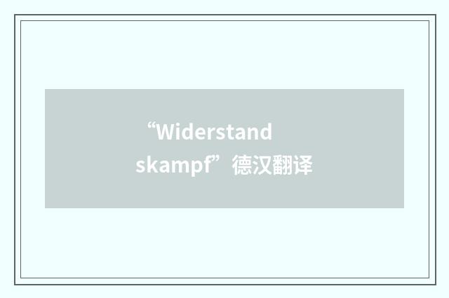 “Widerstandskampf”德汉翻译
