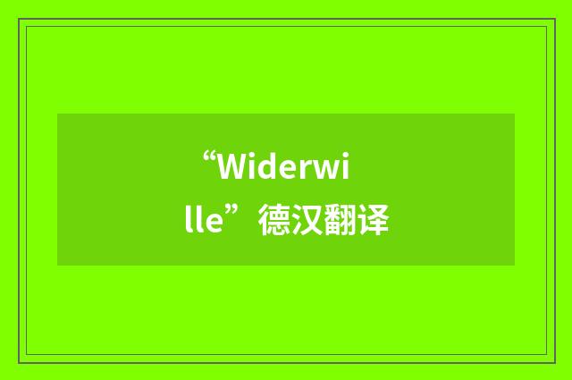 “Widerwille”德汉翻译