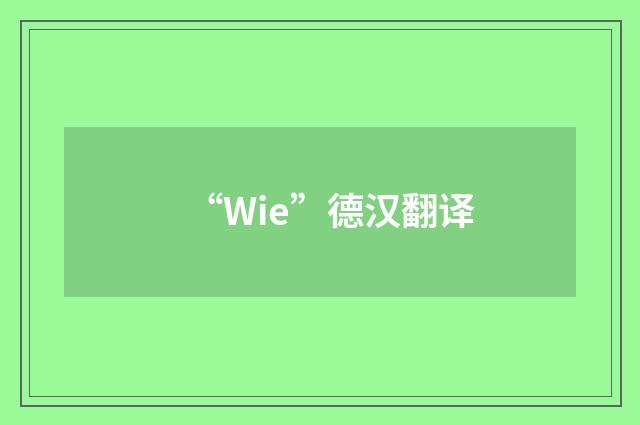 “Wie”德汉翻译
