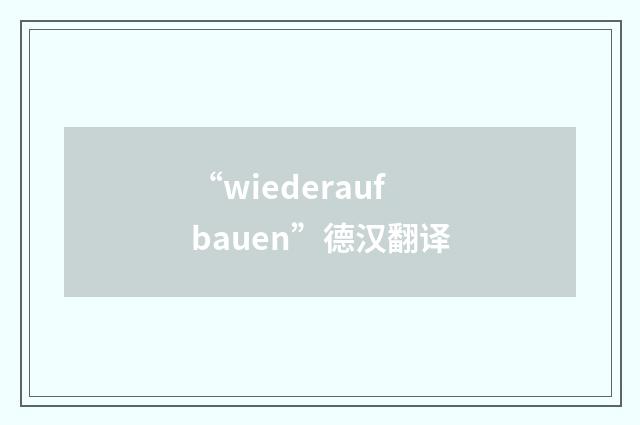 “wiederaufbauen”德汉翻译