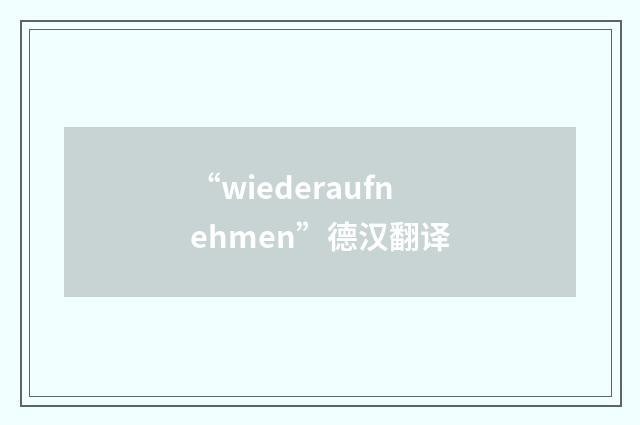 “wiederaufnehmen”德汉翻译