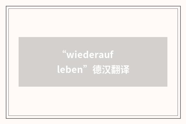 “wiederaufleben”德汉翻译