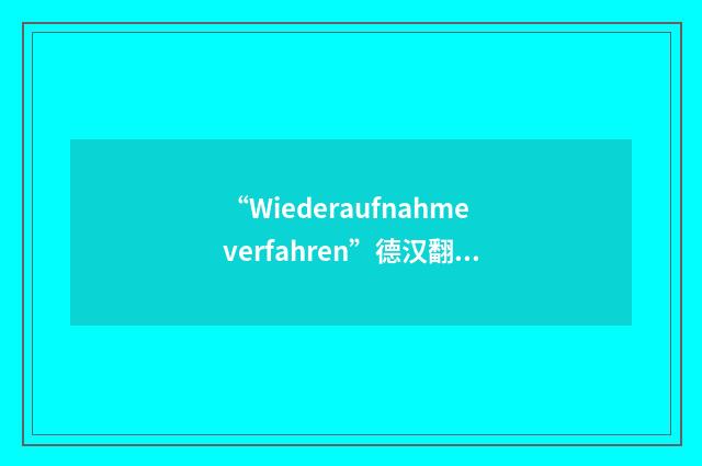 “Wiederaufnahmeverfahren”德汉翻译