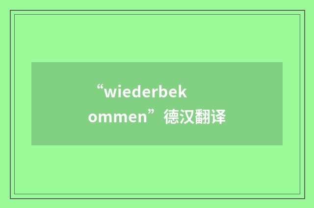 “wiederbekommen”德汉翻译