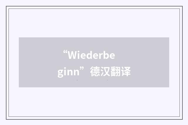 “Wiederbeginn”德汉翻译