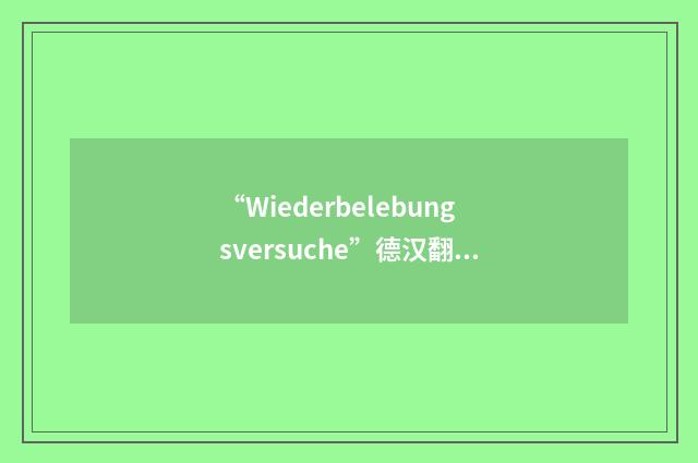 “Wiederbelebungsversuche”德汉翻译