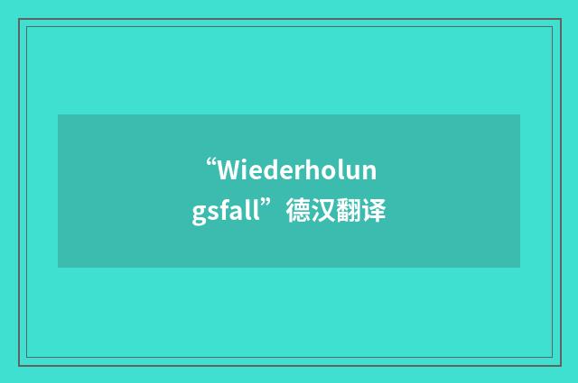 “Wiederholungsfall”德汉翻译