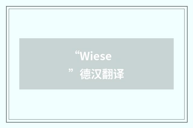 “Wiese”德汉翻译