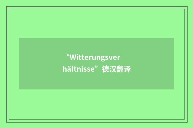 “Witterungsverhältnisse”德汉翻译