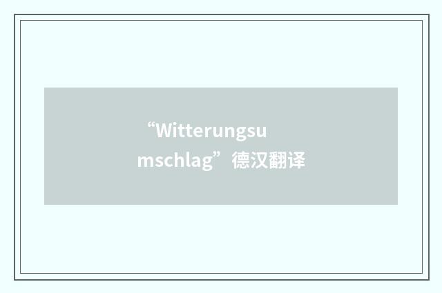 “Witterungsumschlag”德汉翻译
