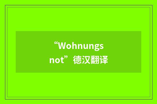 “Wohnungsnot”德汉翻译
