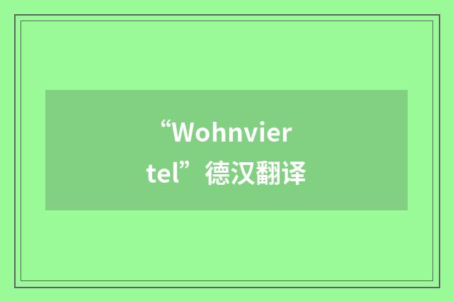 “Wohnviertel”德汉翻译