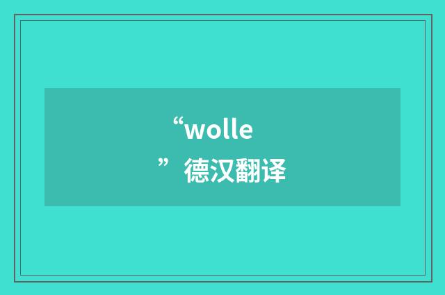“wolle”德汉翻译