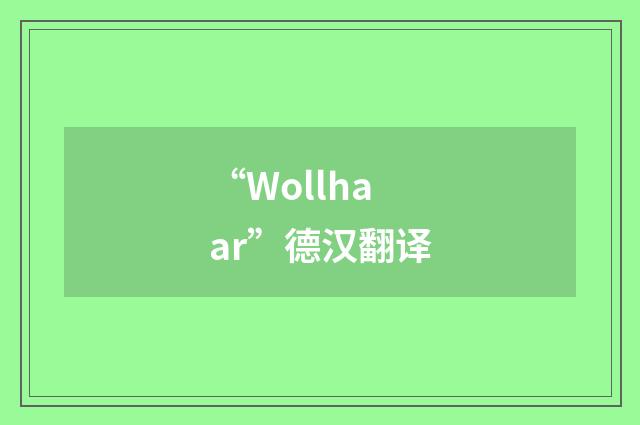 “Wollhaar”德汉翻译