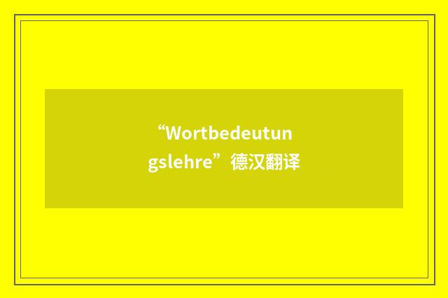 “Wortbedeutungslehre”德汉翻译