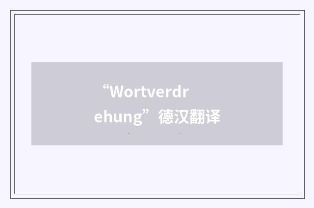 “Wortverdrehung”德汉翻译