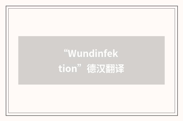 “Wundinfektion”德汉翻译