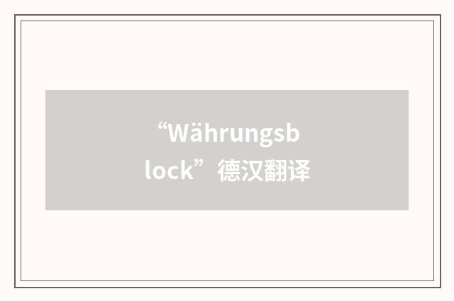 “Währungsblock”德汉翻译