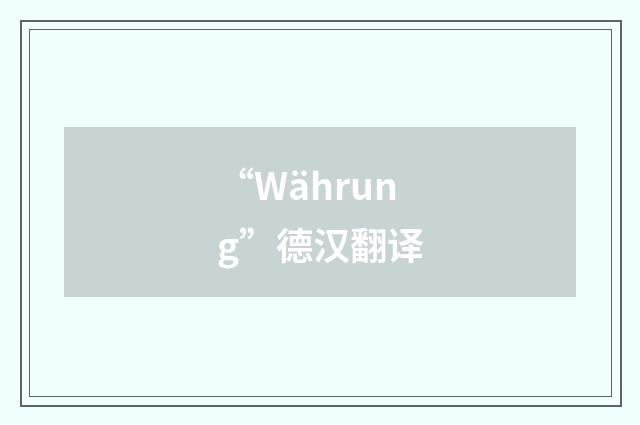 “Währung”德汉翻译