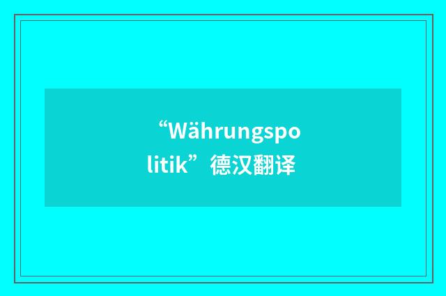 “Währungspolitik”德汉翻译