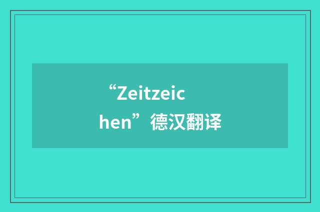 “Zeitzeichen”德汉翻译