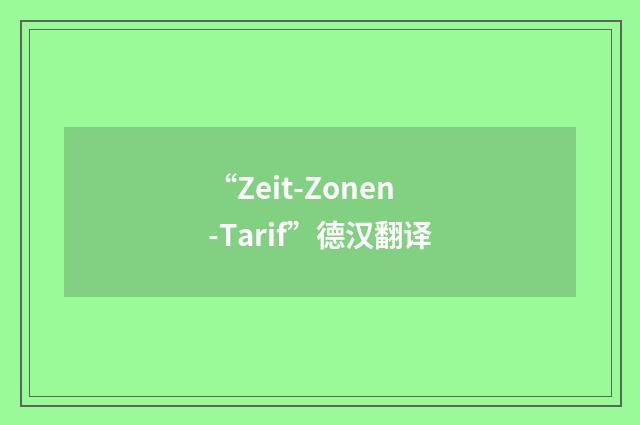 “Zeit-Zonen-Tarif”德汉翻译