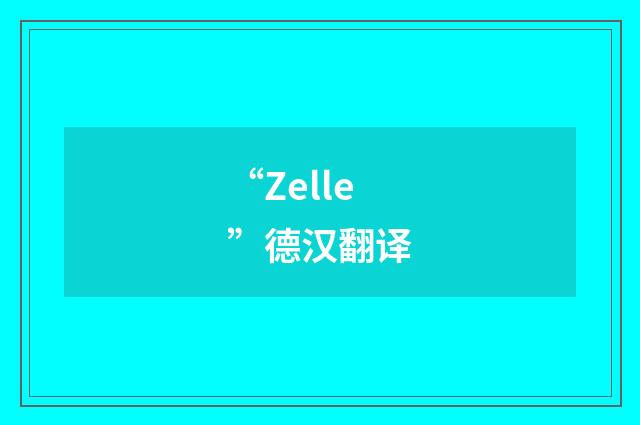 “Zelle”德汉翻译