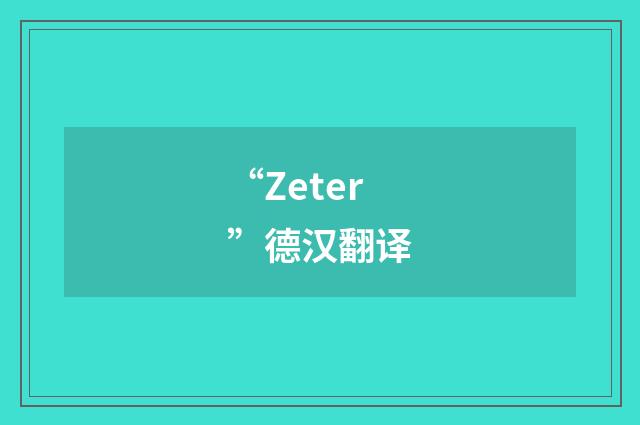 “Zeter”德汉翻译