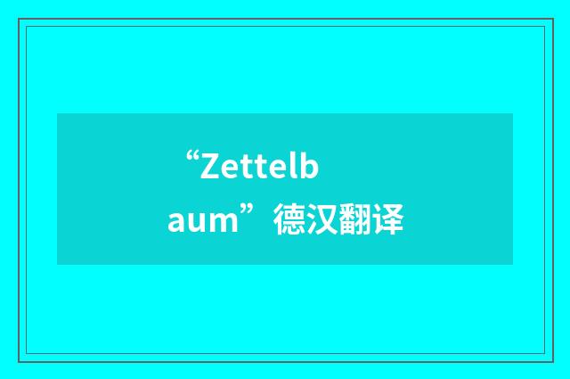 “Zettelbaum”德汉翻译