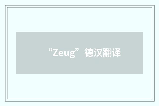 “Zeug”德汉翻译