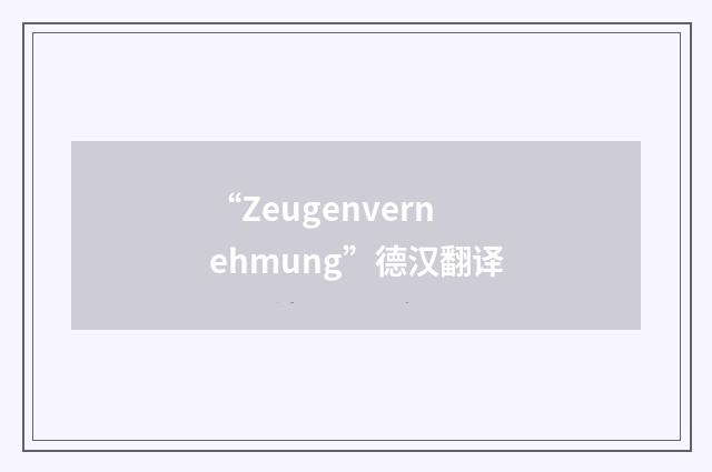 “Zeugenvernehmung”德汉翻译
