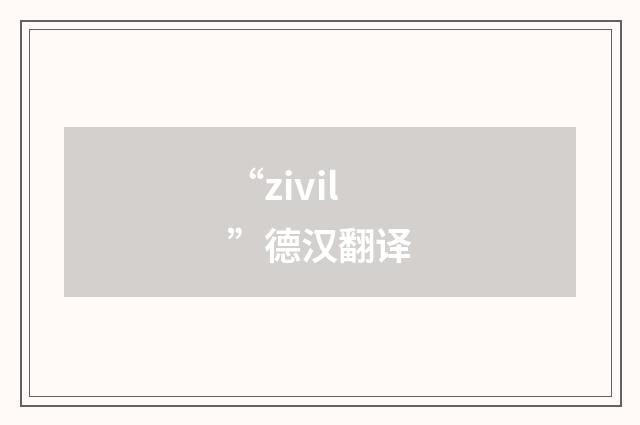 “zivil”德汉翻译