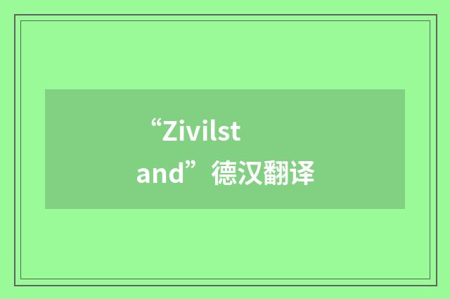 “Zivilstand”德汉翻译