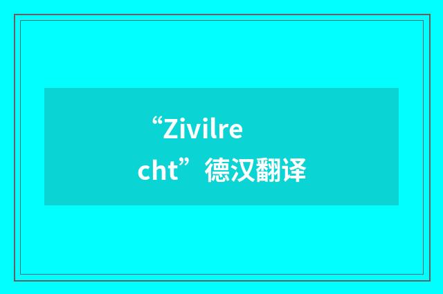 “Zivilrecht”德汉翻译