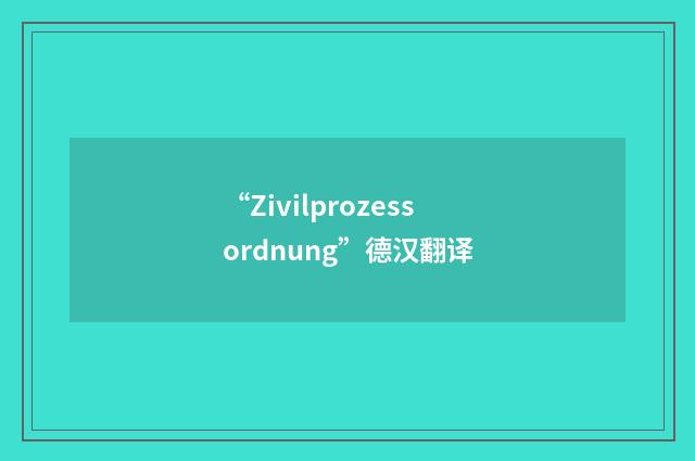 “Zivilprozessordnung”德汉翻译