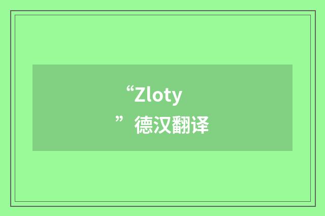 “Zloty”德汉翻译