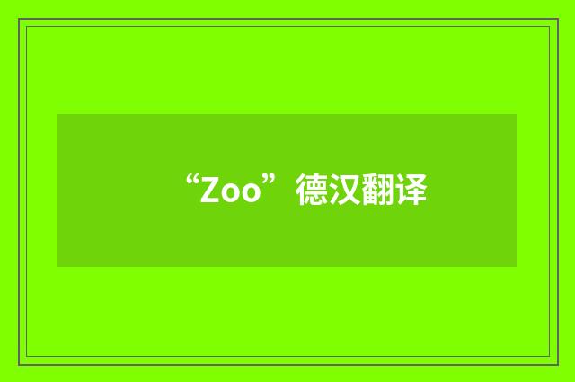 “Zoo”德汉翻译