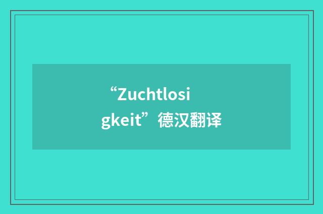 “Zuchtlosigkeit”德汉翻译