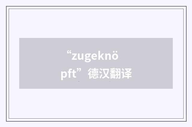 “zugeknöpft”德汉翻译